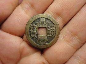嘉庆通宝宝源局 美 品