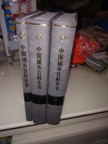 中国城市百科全书（大16开精装本全三册）原价1800元现价350元