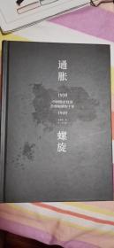 通胀螺旋：中国货币经济全面崩溃的十年1939-1949