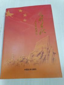 光照千秋，山东抗战英烈