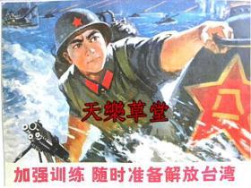 加强训练.随时准备解放台湾—郜建国 李燕圃（作）1977年【新印刷品.装饰画】40厘米-30厘米左右】