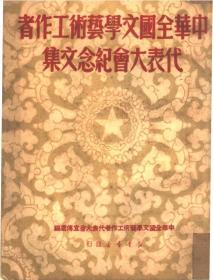 【复印版】1949年中华全国文学艺术工作者代表大会纪念文集