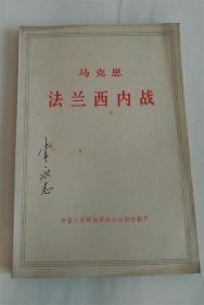 马克思著作2本.法兰西内战.哥达纲领批判.1973年中国人民解放军战士出版社翻印