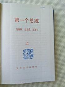 第一个总统( 上中下) 精装(看描述)
