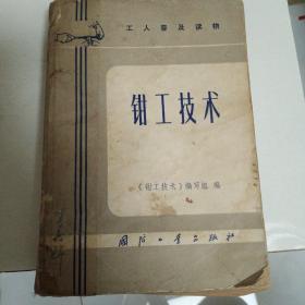 钳工技术
