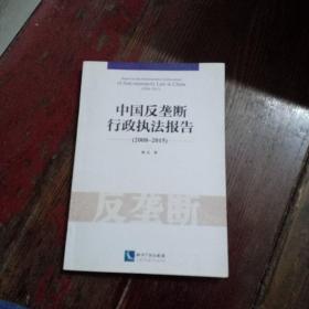 中国反垄断行政执法报告（2008~2015）