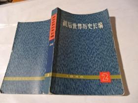 战后世界历史长编1946第一编第二分册