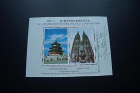 中国‘96—第9届亚洲国际集邮展览纪念 德国 纪念张 呼振源签名