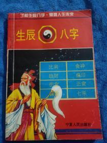 生辰八字----预测人生的未来