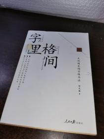 字里格间 : 天保硬笔楷字格书法【作者签名本】