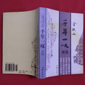 千年一叹  （品如图、内页整洁无画线。2006年一版一印）