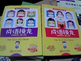 成语接龙(上下册)(注音)25000多名读者热评！