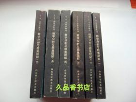 吉米多维奇数学分析习题集题解全1-6册