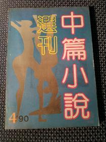 中篇小说选刊 1990 4