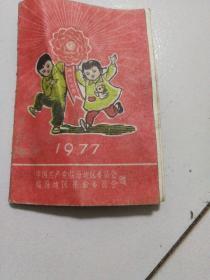 1977年年历