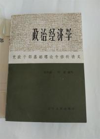 政治经济学.党政干部基础理论专修科讲义