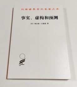 事实、虚构和预测