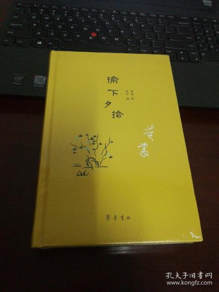 榆下夕拾   精装  毛边本  限量400册   黄裳