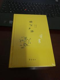 榆下夕拾   精装  毛边本  限量400册   黄裳