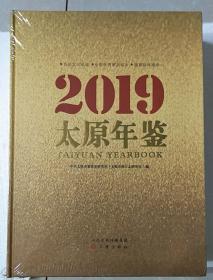 太原年鉴2019