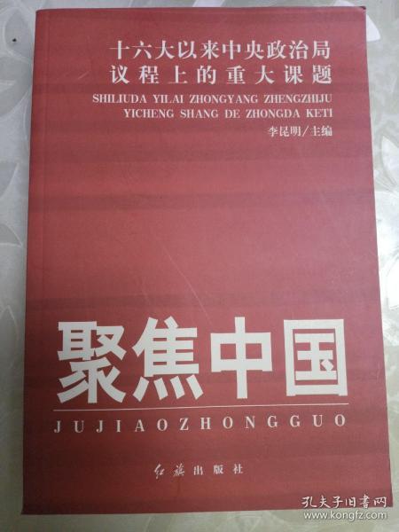 聚焦中国：十六大以来中央政治局议程上的重大课题