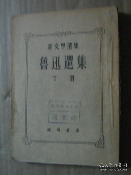 鲁迅选集【下册】