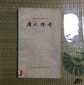 唐人传奇