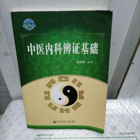 中医内科辨证基础