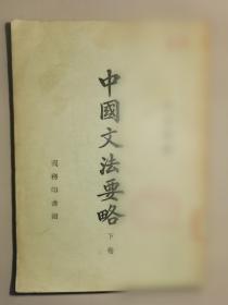中国文法要略（下卷）1954年版