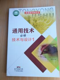 普通高中教科书 通用技术 必修 技术与设计1【2020年版 附光盘】