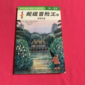 超级冒险王5：鬼屋惊魂（6-8岁）