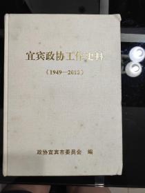 《宜宾政协工作史料》(1949一一2012)
2015年6月一版一印