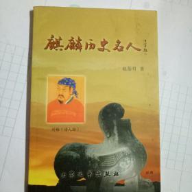 麒麟历史名人