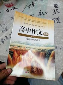 普通高中课程标准实验教学用书 高中作文教程 高一上 阅读与识见提升