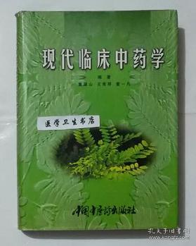 现代临床中药学  (精）       董昆山  王秀琴   主编 ，本书内附大量图片，本书系绝版书， 仅此一册，九五品，现货，正版（假一赔十）