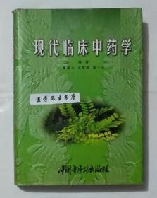 现代临床中药学  (精）       董昆山  王秀琴   主编 ，本书内附大量图片，本书系绝版书， 仅此一册，九五品，现货，正版（假一赔十）