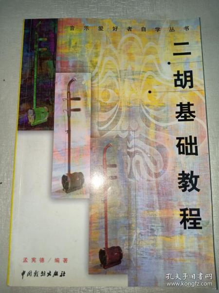 二胡基础教程