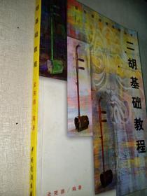二胡基础教程
