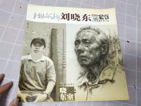 刘晓东画室.头像素描高考示范  正版现货