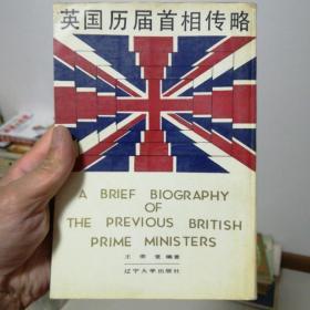 英国历届首相传略