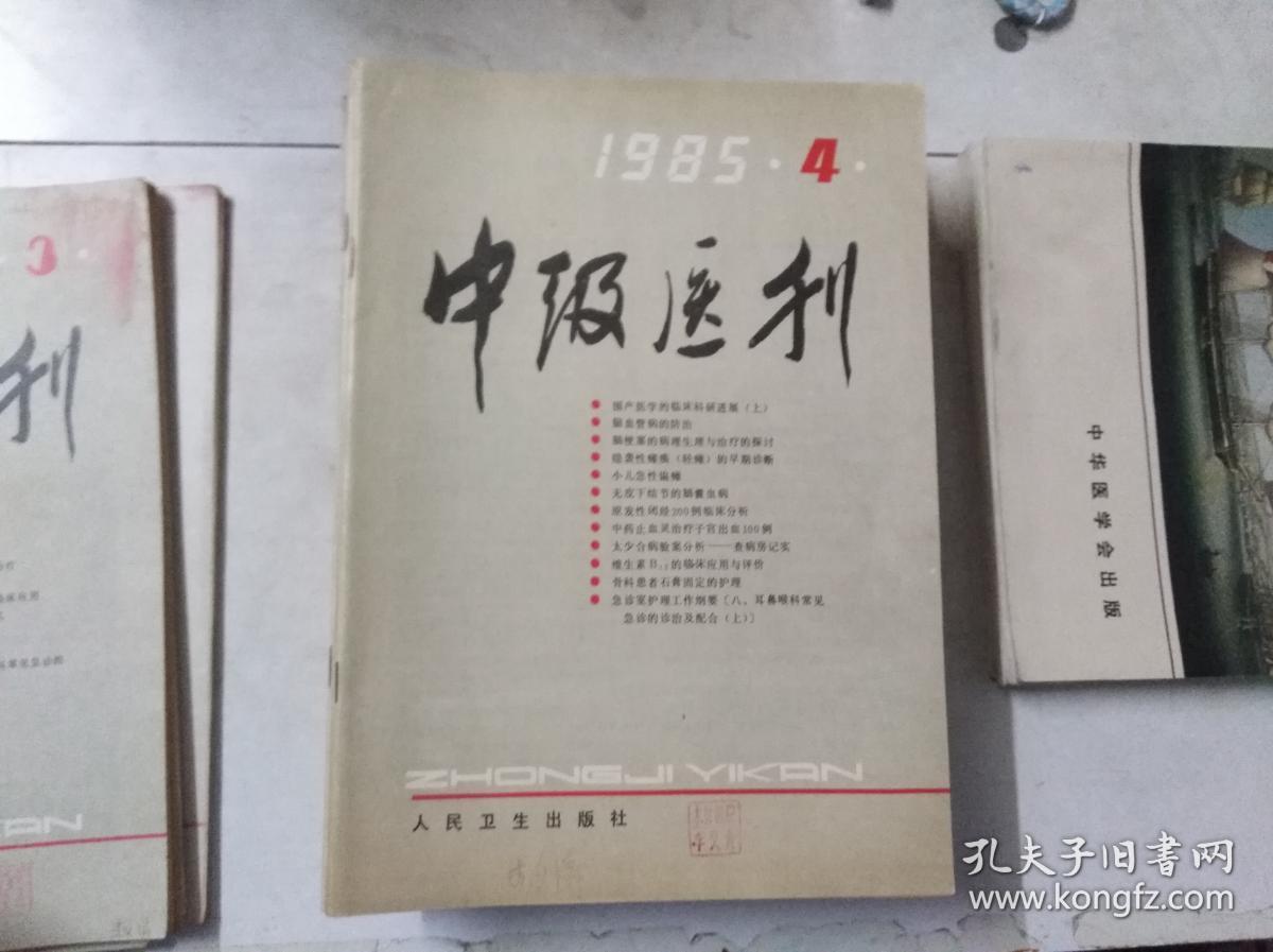 中级医刊 1985 4