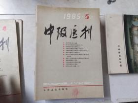 中级医刊 1985 5