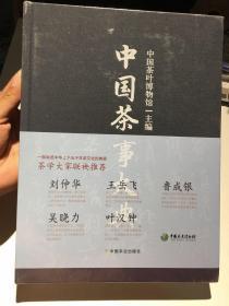 中国茶事大典【全新塑封】