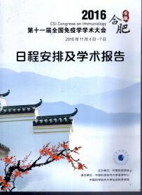 2016 第十一届全国免疫学学术大会  安徽合肥.日程安排及学术报告