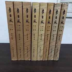李自成（1--3卷）