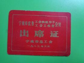 1983年《宁波市优秀工会积极分子工会工作者会议》出席证【10.7×7.5公分】