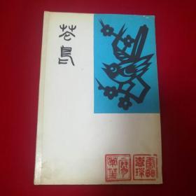 约八十年代名家手工老剪纸（红楼梦+云南民族两本不同+花鸟）共57幅剪纸作品（廖荣华 雷惠琼印章）4本合售，具体见图