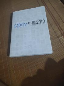 日本原版 pixiv年鑑2010 オフィシャルブック 年鉴 CG