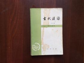 古代汉语（修订本，第一册）