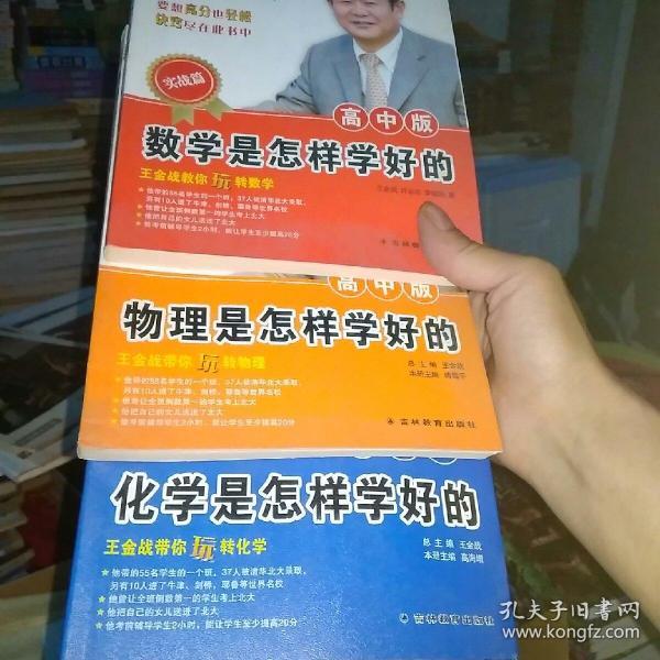 王金战学习揭秘系列：物理是怎样学好的（高中版)